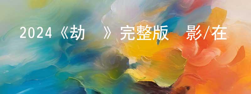 陳少娥的動漫綜藝大全,2024《劫機》完整版電影/在線觀看/百度云-美劇天堂